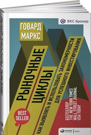 Rynochnye tsikly. Kak vyjavljat i ispolzovat zakonomernosti dlja uspeshnogo investirovanija