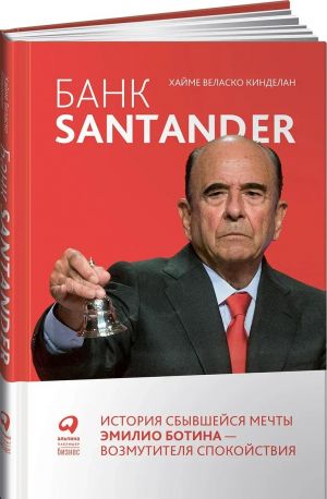 Bank Santander. Istorija sbyvshejsja mechty Emilio Botina - vozmutitelja spokojstvija