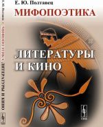 Mifopoetika literatury i kino