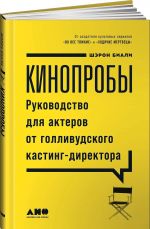 Kinoproby. Rukovodstvo dlja akterov ot gollivudskogo kasting-direktora