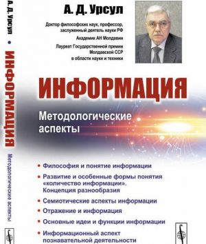 Информация. Методологические аспекты