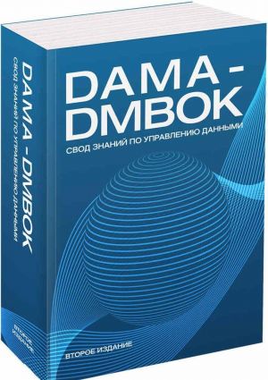 DAMA-DMBOK. Svod znanij po upravleniju dannymi