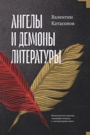 Ангелы и демоны литературы. Полемические заметки "непрофессионала" о "литературном цехе"