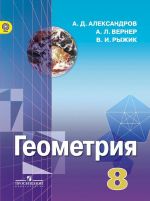 Геометрия. 8 класс