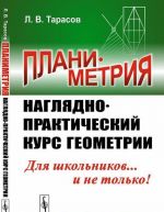 Планиметрия. Наглядно-практический курс геометрии