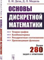 Osnovy diskretnoj matematiki. Teorija grafov. Kombinatorika. Rekurrentnye sootnoshenija. Proizvodjaschie funktsii