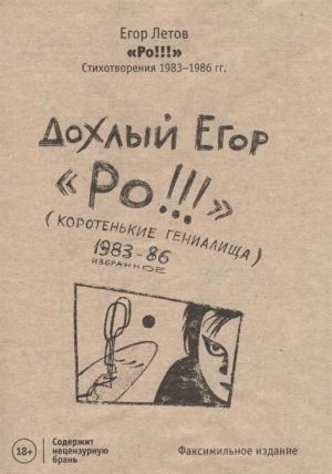 Ро! Стихотворения 1983-1986 гг. Факсимильное издание