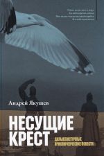 Несущие крест. Дальневосточные приключенческие повести