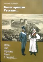 Когда пришли русские. Статистическое исследование семей русских военных чинов и финляндских женщин в гарнизонах Роченсальма, Вильманстранда и Нейшлота в XVIII-XIX вв. Выпуск 5