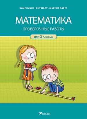 Matematika. proverochnye i kontrol'nye raboty 2 kl