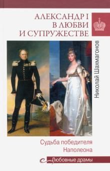 Александр I в любви и супружестве. Судьба победителя Наполеона