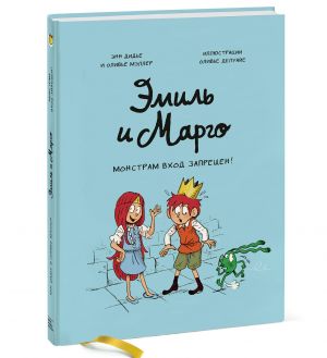 Эмиль и Марго. Монстрам вход запрещен!