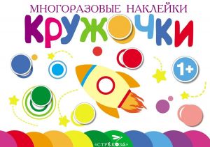 Многоразовые наклейки. Кружочки. Выпуск 7