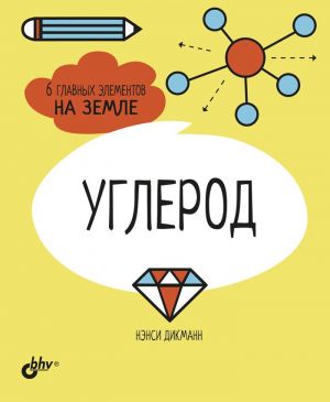 Углерод. 6 главных элементов на Земле