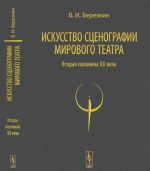 Искусство сценографии мирового театра. Том 2. Вторая половина XX века. В зеркале Пражских Квадриеннале 1967-1999 годов