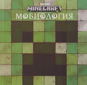 Minecraft. Mobiologija