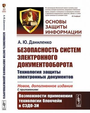 Bezopasnost sistem elektronnogo dokumentooborota. Tekhnologija zaschity elektronnykh dokumentov