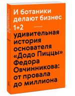 И ботаники делают бизнес 1+2. Удивительная история основателя "Додо Пиццы" Федора Овчинникова. От провала до миллиона