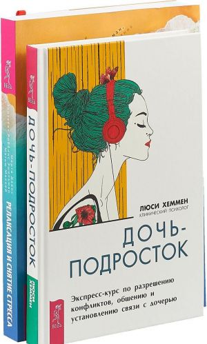 Doch-podrostok. Ekspress-kurs po razresheniju konfliktov i ustanovleniju svjazi s rebenkom. Relaksatsija i snjatie stressa. Rabochaja tetrad (komplekt iz 2 knig)