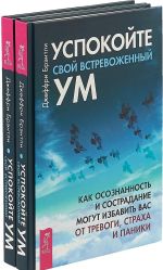 Uspokojte svoj vstrevozhennyj um. Kak osoznannost i sostradanie mogut izbavit vas ot trevogi (komplekt iz 2 knig)