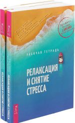 Релаксация и снятие стресса. Рабочая тетрадь (комплект из 2 книг)