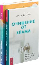 Очищение от хлама. Физического. Ментального. Духовного. Релаксация и снятие стресса. Рабочая тетрадь (комплект из 2 книг)