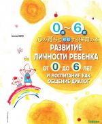 Развитие личности ребенка от 0 до 6 лет и воспитание как общение-диалог