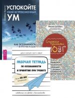 Рабочая тетрадь по осознанности. Стрессоустойчивый мозг. Успокойте встревоженный ум  (комплект из 3 книг)