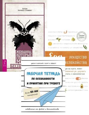 Rabochaja tetrad po osoznannosti. Eda. Zhenschiny, kotorye bespokojatsja (komplekt iz 3 knig)
