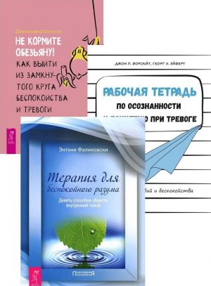 Rabochaja tetrad po osoznannosti. Ne kormite obezjanu. Terapija dlja bespokojnogo razuma (komplekt iz 3 knig)