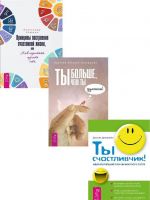 Ты больше, чем ты думаешь. Принципы построения счастливой жизни. Ты счастливчик! (комплект из 3 книг)