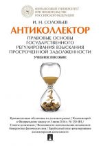 Antikollektor. Pravovye osnovy gosudarstvennogo regulirovanija vzyskanija prosrochennoj zadolzhennosti. Uchebnoe posobie