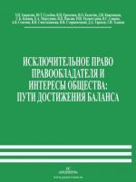 Iskljuchitelnoe pravo pravoobladatelja i interesy obschestva. Puti dostizhenija balansa