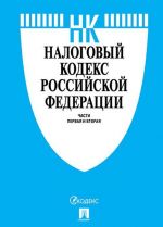 Nalogovyj kodeks RF.Ch.1 i 2 po sost. na 20.02.20 s putevoditelem po sudebnoj praktike