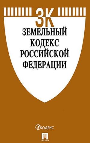 Zemelnyj kodeks RF po sost. na 20.02.20 s tablitsej izmenenij i s putevoditelem po sudebnoj praktike