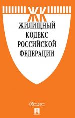 Zhilischnyj kodeks RF po sost. na 20.02.20 s tablitsej izmenenij i s putevoditelem po sudebnoj praktike