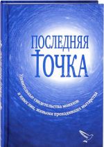 Последняя точка. Удивительные свидетельства монахов и других лиц, живыми проходивших мытарства