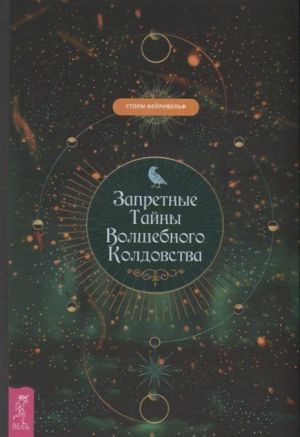 Запретные тайны волшебного колдовства (комплект из 2 книг)