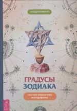 Градусы зодиака (комплект из 2 книг)