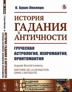 Istorija gadanija v Antichnosti. Grecheskaja astrologija, nekromantija, ornitomantija