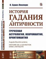 История гадания в Античности. Греческая астрология, некромантия, орнитомантия