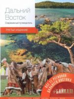 Дальний Восток. Современный путеводитель