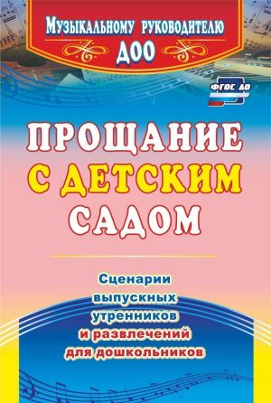 Proschanie s detskim sadom: stsenarii vypusknykh utrennikov i razvlechenij dlja doshkolnikov