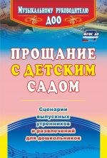 Прощание с детским садом: сценарии выпускных утренников и развлечений для дошкольников