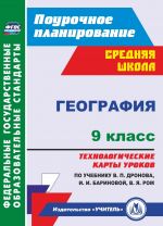 Geografija. 9 klass. Tekhnologicheskie karty urokov po uchebniku V. P. Dronova,  I. I. Barinovoj, V. Ja. Rom