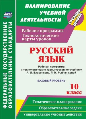 Russkij jazyk. 10 klass. Rabochaja programma i tekhnologicheskie karty urokov po uchebniku A. I. Vlasenkova, L. M. Rybchenkovoj. Bazovyj uroven