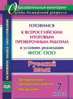 Русский язык. 7 класс. Готовимся к Всероссийским итоговым проверочным работам в условиях реализации ФГОС ООО: тренировочные проверочные работы, инструкция