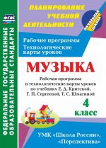 Muzyka. 4 klass: rabochaja programma i tekhnologicheskie karty urokov po uchebniku E. D. Kritskoj, G. P. Sergeevoj, T. S. Shmaginoj. UMK "Perspektiva", "Shkola Rossii"