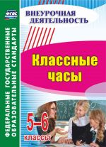 Классные часы. 5-6 классы