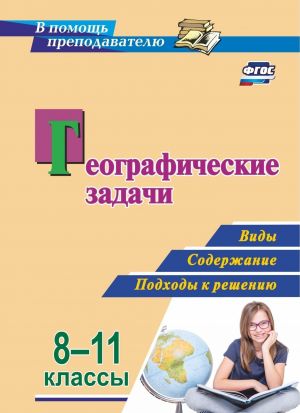 Geograficheskie zadachi. 8-11 klass. Vidy, soderzhanie, podkhody k resheniju